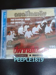  แผ่นซีดี เพลงไทยเดิมคลาสสิค ปี่พาทย์ไม้แข็ง ใช้สำหรับงานมงคลต่างๆ 140