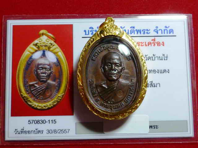 หลวงพ่อคูณ ปริสุทฺโธ "รุ่นพิเศษ" ปี ๒๕๑๗ บล๊อกสังฆาฏิมีเส้น เนื้อทองแดง