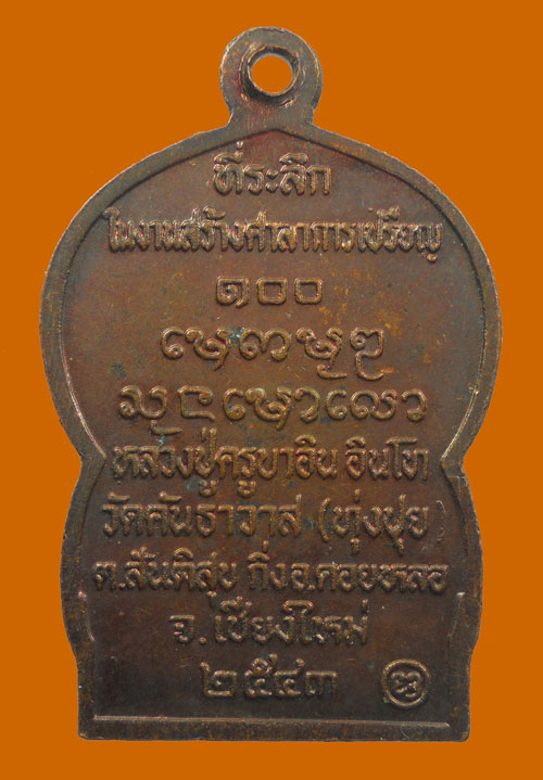 เหรียญนั่งพาน ครูบาอิน อินโท วัดทุ่งปุย จ.เชียงใหม่ พระที่หลวงพ่อกวยให้การยอมรับและบอกศิษย์ไปขอเรียน