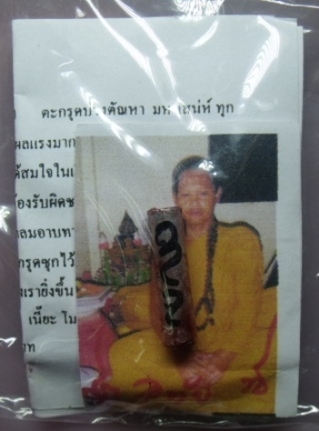 **วัดใจ**ตะกรุดบ่วงตัณหา**ศิษย์เอกหลวงพ่อชื่น วัดตาอี จอมเจ้าชู้เป็นบ่วงรัดรักให้เพศตรงข้ามมารักเรา
