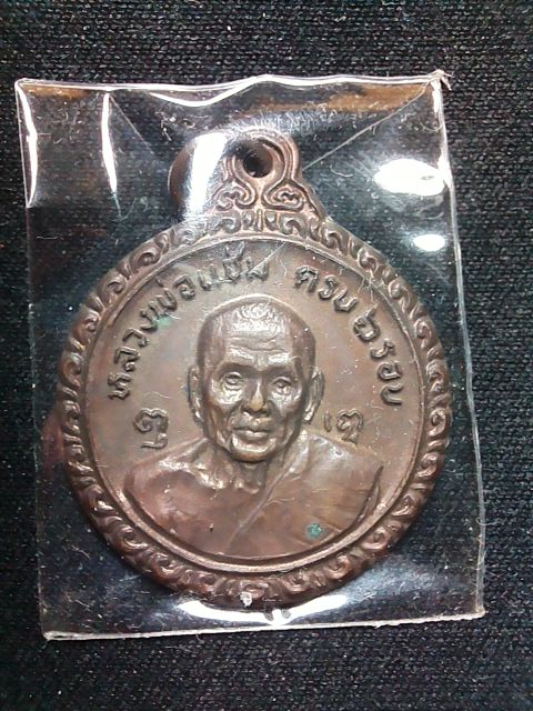 เหรียญ 6 รอบ หลวงพ่อแช่ม หลังหลวงพ่อเงิน วัดดอนยายหอม ปี21 สวยเดิมๆ