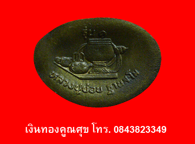 พระกริ่งไชยโยหลวงปู่ชอบ รุ่น1