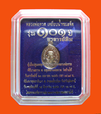 1 หลวงพ่อทวดเม็ดแตง รุ่น 101 ปีพระอาจารย์ทิม เนื้อนวะ สร้างน้อย 1,999 เหรียญ