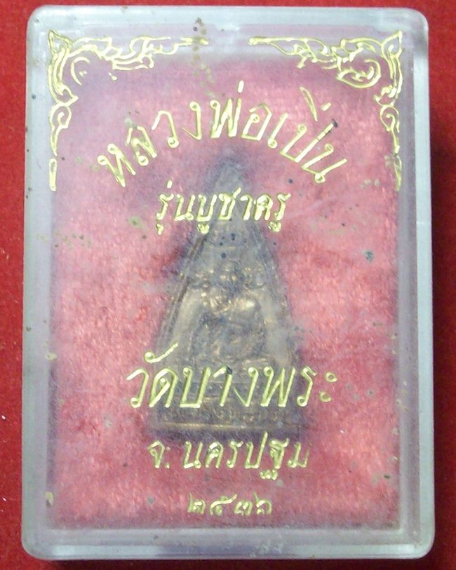 เหรียญหล่อสามเหลี่ยม  หลวงพ่อเปิ่น วัดบางพระ รุ่นบูชาครู ปี 36