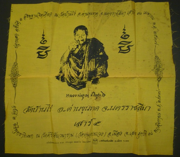 ผ้ายันต์ เสาร์ ๕ หลวงพ่อคูณ ปริสุทโธ วัดบ้านไร่ ปลุกเสก ๒ ครั้ง