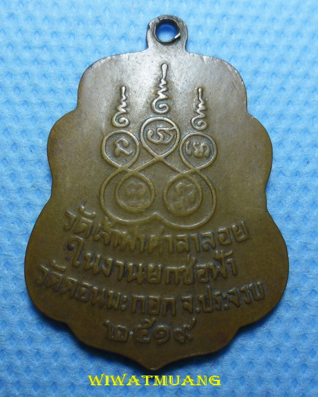เหรียญหลวงพ่อสงฆ์ วัดเจ้าฟ้าศาลาลอย จ.ชุมพร ปี 2519 เนื้อทองแดง ที่ระลึกในงานยกช่อฟ้าวัดดอนมะกอก