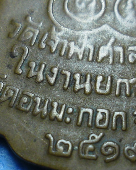 เหรียญหลวงพ่อสงฆ์ วัดเจ้าฟ้าศาลาลอย จ.ชุมพร ปี 2519 เนื้อทองแดง ที่ระลึกในงานยกช่อฟ้าวัดดอนมะกอก