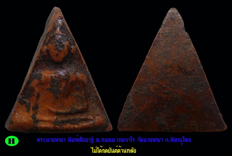 #OH...พระนางพญา พิมพ์สังฆาฏิ อ.ถนอม วัดนางพญา พิษณุโลก ปี 2514 ไม่ได้ปั๊มพ์ยันต์ดวง หายากมากๆๆๆ