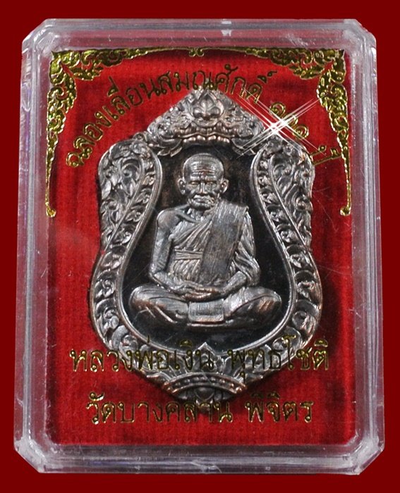 หลวงพ่อเงิน วัดบางคลาน เหรียญเสมา รุ่นแรก ฉลองเลื่อนสมณศักดิ์ 111 ปี หมายเลข 3737 (แจกทาน)