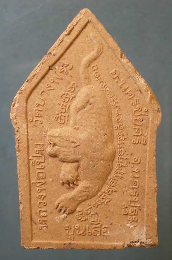 พระผงขุนเสือ หลวงพ่อเปิ่น วัดบางพระ