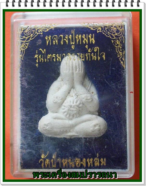 พระปิดตาเนื้อผงงาช้าง รุ่นไตรมาสรวยทันใจ ปี2543