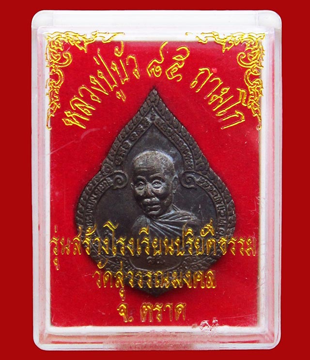 เหรียญหยดน้ำ เนื้อนวโลหะ หลวงปู่บัว ถามโก วัดศรีบุรพาราม จ.ตราด รุ่นแรก ปี ๒๕๕๔ กล่องเดิมครับ / ๒