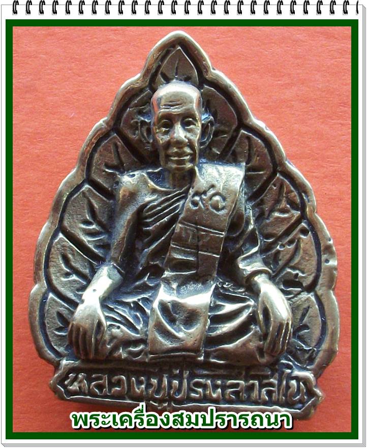 เหรียญหล่อใบโพธิ์ หลวงปู่ปรง วัดธรรมเจดีย์ สิงห์บุรี รุ่นสร้างหอสวดมนต์ ปี 2537 ฉลองอายุ 90 ปี
