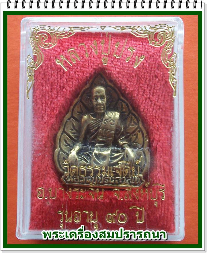 เหรียญหล่อใบโพธิ์ หลวงปู่ปรง วัดธรรมเจดีย์ สิงห์บุรี รุ่นสร้างหอสวดมนต์ ปี 2537 ฉลองอายุ 90 ปี