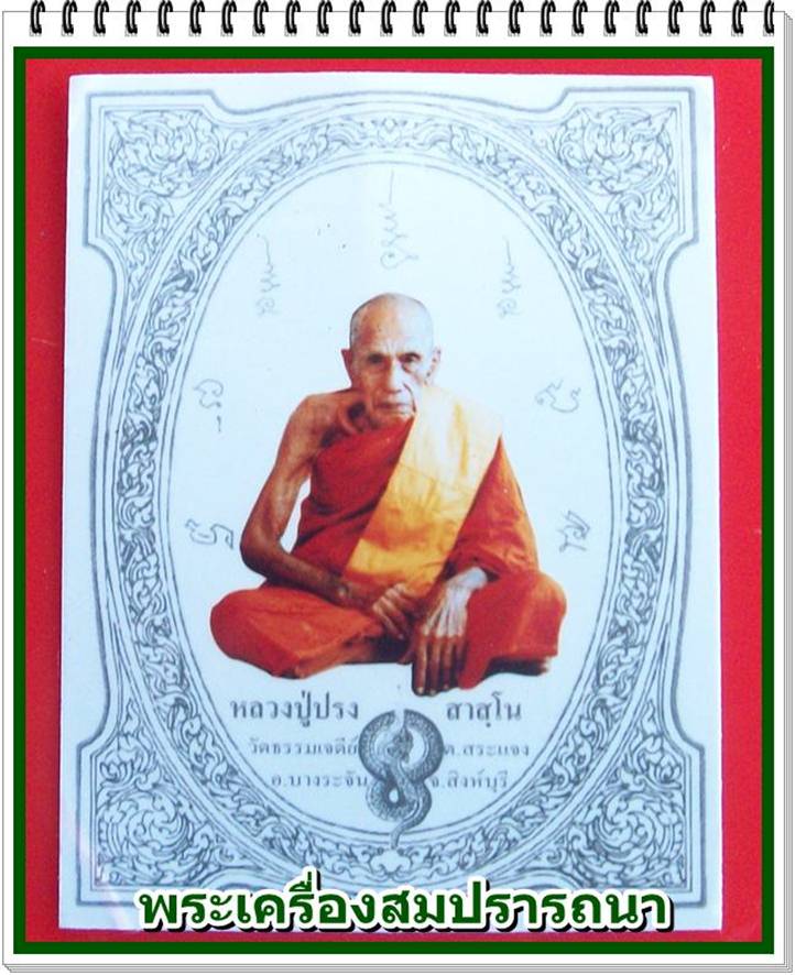 เหรียญหล่อใบโพธิ์ หลวงปู่ปรง วัดธรรมเจดีย์ สิงห์บุรี รุ่นสร้างหอสวดมนต์ ปี 2537 ฉลองอายุ 90 ปี