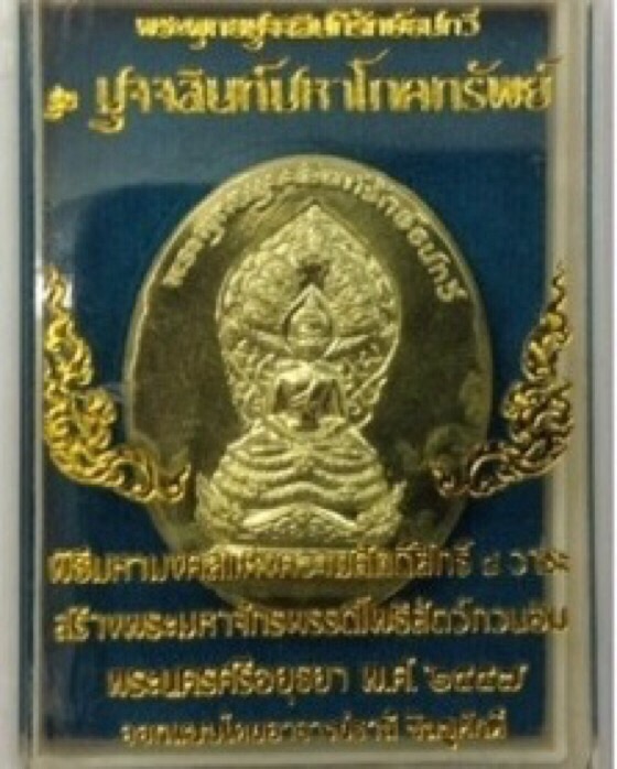 วัดใจ!!!เหรียญพระพุทธมุจจลินท์รักษ์ธนทวี (พระนาคปรก) รุ่นมุจจลินท์มหาโภคทรัพย์ เนื้อทองระฆัง2หน้า