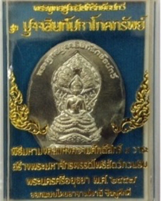 วัดใจ!!!เหรียญพระพุทธมุจจลินท์รักษ์ธนทวี (พระนาคปรก) รุ่นมุจจลินท์มหาโภคทรัพย์ เนื้ออัลปาก้า2หน้า