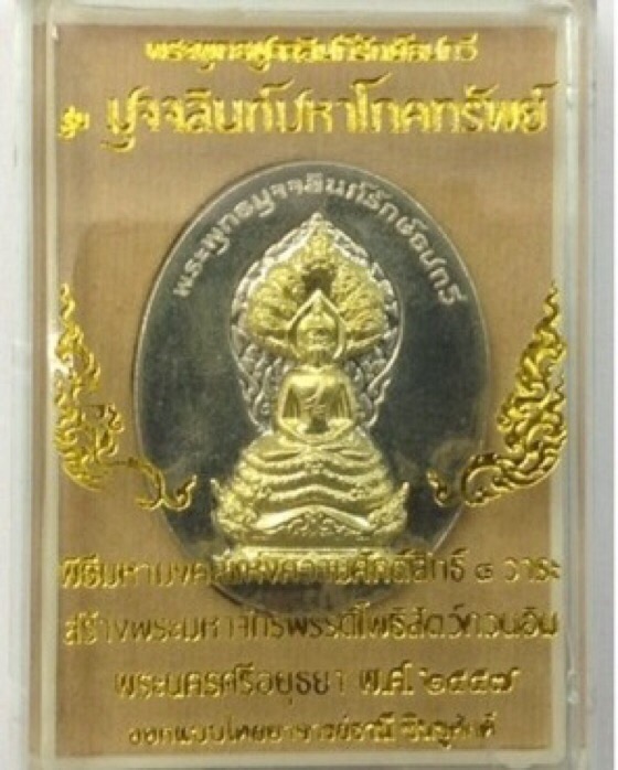 วัดใจ!!!เหรียญพระพุทธมุจจลินท์รักษ์ธนทวี (พระนาคปรก) รุ่นมุจจลินท์มหาโภคทรัพย์ เนื้ออัลฯหน้าทองระฆัง