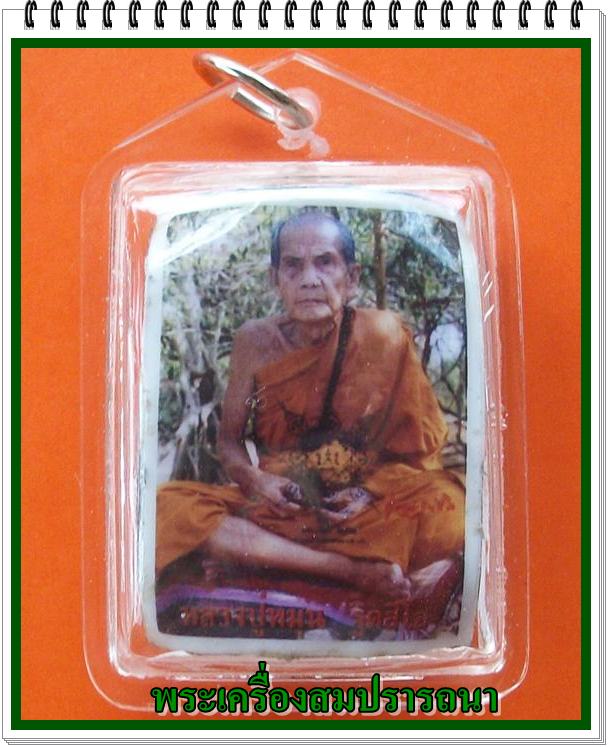รูปภาพหลวงปู่หมุน วัดบ้านจาน หลังอุดมวลสาร วัดซับลำใย จ.ลพบุรี
