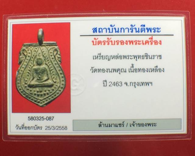 เหรียญหล่อพระพุทธชินราช วัดทองนพคุณ เนื้อทองเหลือ ปี2463 กรุงเทพ