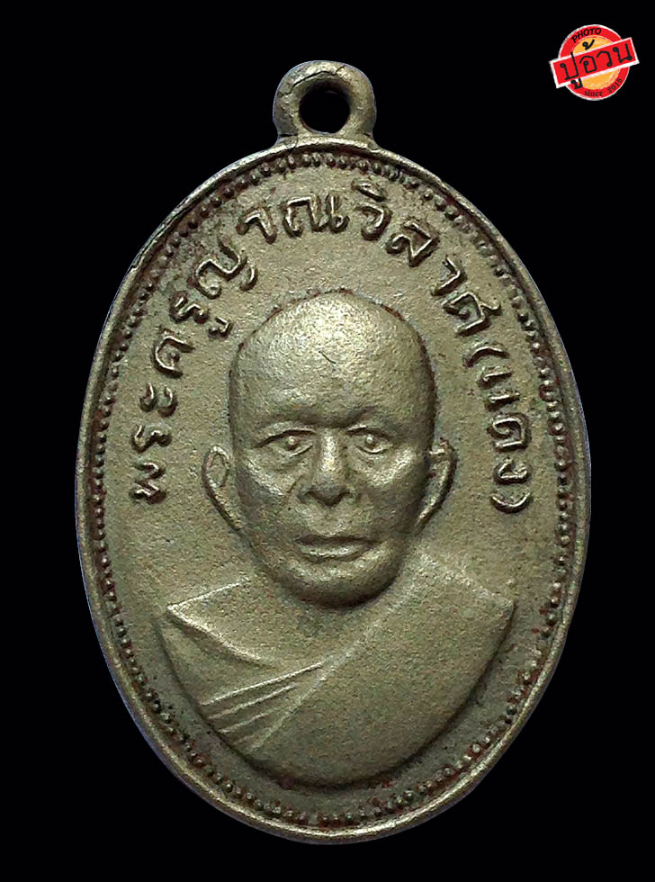 เหรียญ แจกแม่ครัว ปี 12 หลวงพ่อแดง วัดเขาบันไดอิฐ #2