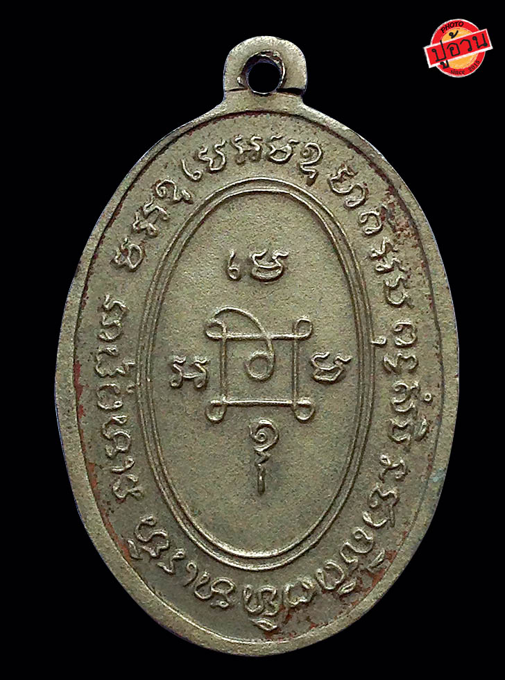 เหรียญ แจกแม่ครัว ปี 12 หลวงพ่อแดง วัดเขาบันไดอิฐ #2