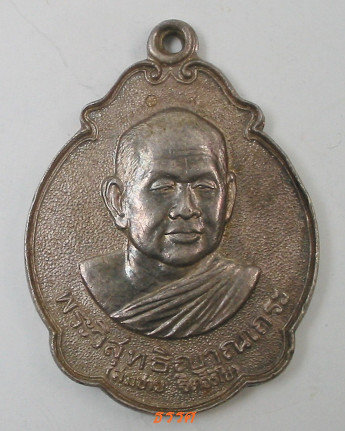 เหรียญพระราชทานสมณศักดิ์ หลวงพ่อสมชาย วัดเขาสุกิม จันทบุรี พ.ศ.2533