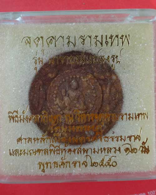 องค์จตุคามรามเทพ นารายแปลงรูป ปี 2550