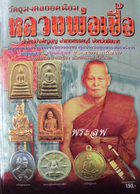 พระผงธรรมจักร หลวงพ่อเชื้อ วัดใหม่บำเพ็ญบุญ จ.ชัยนาท ปี.2517