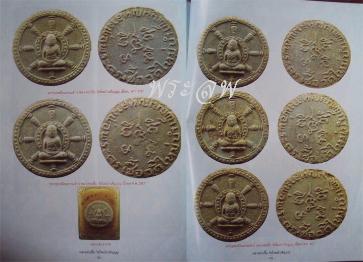 พระผงธรรมจักร หลวงพ่อเชื้อ วัดใหม่บำเพ็ญบุญ จ.ชัยนาท ปี.2517