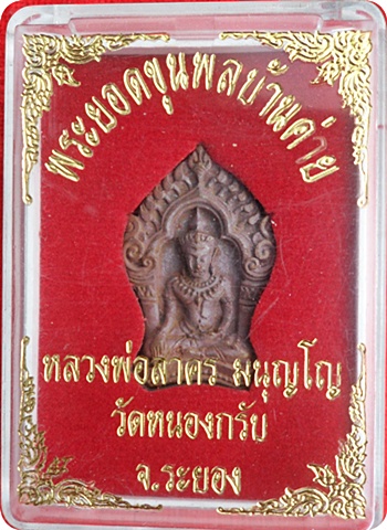 พระยอดขุนพลจิ๋วบ้านค่าย หลวงพ่อสาคร มนุญโญ วัดหนองกรับ จ.ระยอง # ๑๒๑๕๗ เนื้อทองแดงแก่ชนวน