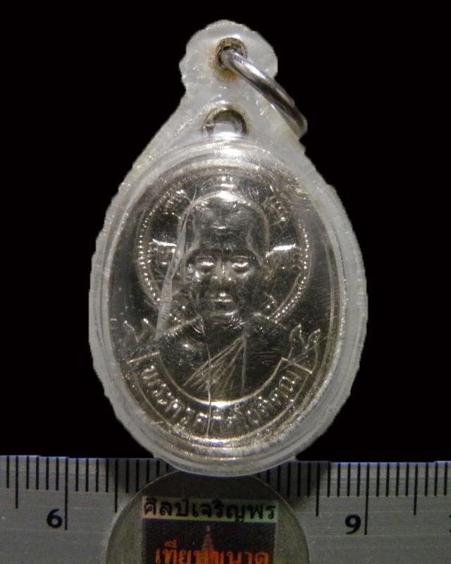 เหรียญ พระครูสถิตโชติคุณ(หลวงพ่อไสว ฐิตวณฺโณ) วัดปรีดาราม (ยายส้ม) ต.คลองจินดา อ.สามพราน รุ่นอายุ 65