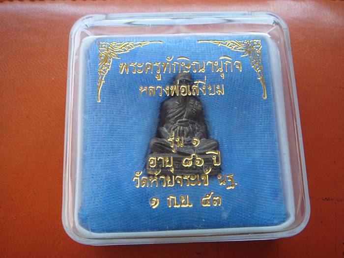  หลวงพ่อเสงี่่่ยม รุ่น 1 อายุ 86 ปี วัดห้วยจระเข้ จ.นครปฐม  ปี 2553