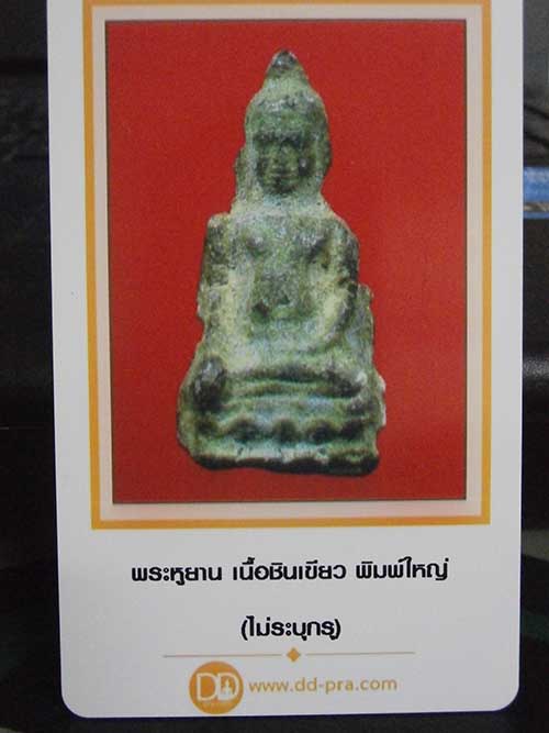 บัตรรับประกันพระแท้