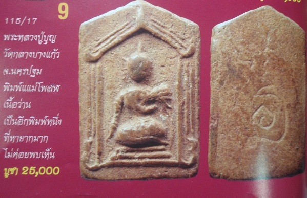 พระแม่โพสฬ เนื้อว่าน หลวงปู่บุญ วัดกลางบางแก้ว หายาก