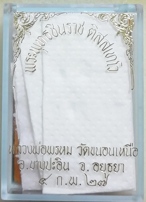 เหรียญหล่อพระพุทธชินราช เนื้อนวะโลหะ ปี 2527 พิธีกริ่งติสสเทโว หลวงพ่อพรหม วัดขนอนเหนือ