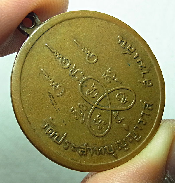 เหรียญสมเด็จโต วัดประสาทบุญญาวาส ปี 2506 เนื้อทองแดง พร้อมบัตร