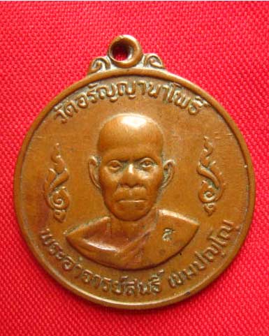 เหรียญพระอาจารย์สนธิ์ เขมปญฺโญ วัดอรัญญานาโพธิ์ สกลนคร ปี 2519 ตอกโค้ด