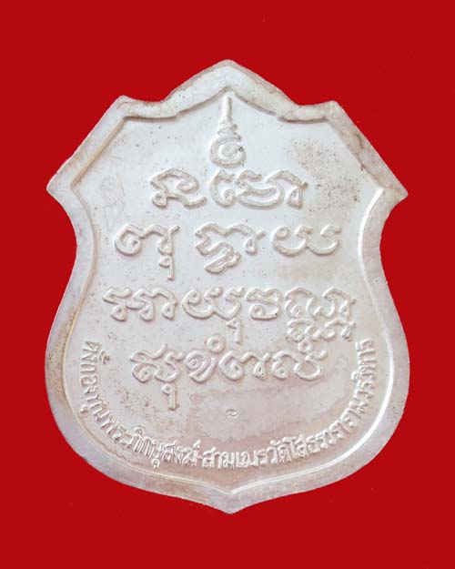 เหรียญหลวงพ่อพระพุทธโสธร รุ่น ตั้งกองทุนพระภิษุสงฆ์ - สามเณร พ.ศ. 2535