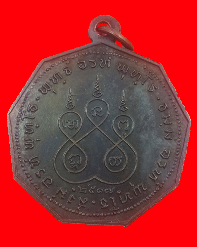 เหรียญพ่อท่านคล้าย วัดสวนขัน ปี 17 รุ่นพิเศษ ( เก้าเหลี่ยม )