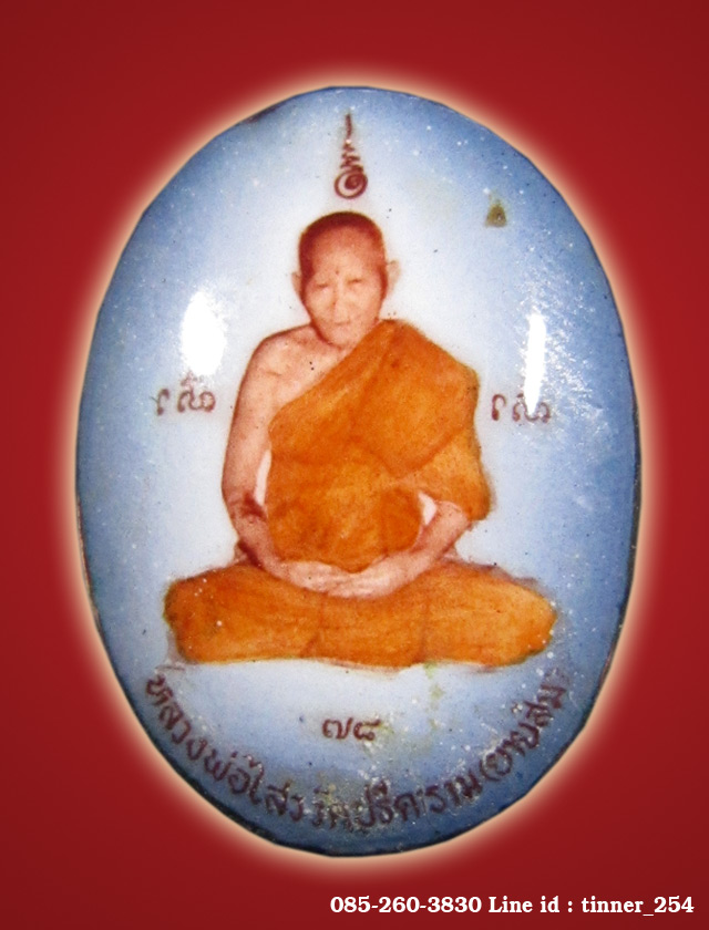 ล็อกเก็ต อายุวัฒนมงคล 78 ปี หลวงพ่อไสว วัดปรีดาราม ฝังตะกรุด 3 กษัตริย์ สร้าง 186 อัน