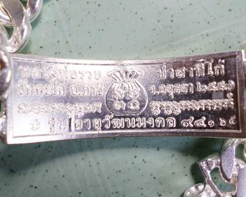 เลสหลวงพ่อรวย วัดตะโก ๔บาท ปี๕๗ รุ่นอายุวัฒนมงคล๙๔ ป้ายแดง