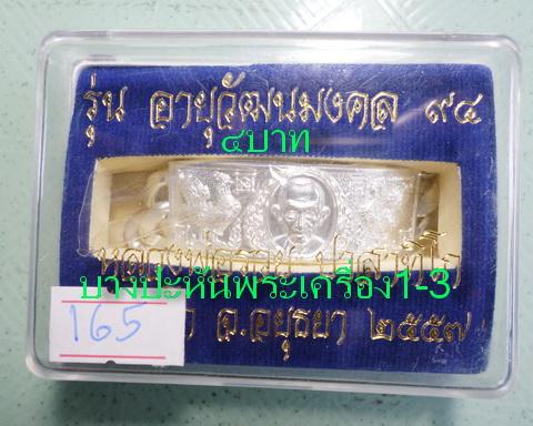 เลสหลวงพ่อรวย วัดตะโก ๔บาท ปี๕๗ รุ่นอายุวัฒนมงคล๙๔ ป้ายแดง