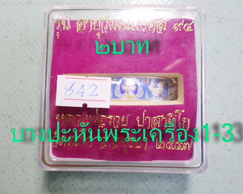 เลสหลวงพ่อรวย วัดตะโก ๒บาทลงยา ปี๕๗ รุ่นอายุวัฒนมงคล๙๔ ป้ายแดง