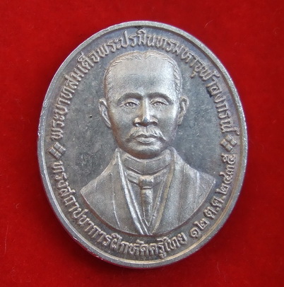 เหรียญ ร.5 หลัง ร.9 พระราชทานนามสถาบันราชภัฎพระนคร ปี 2535 ส ภาพสวย หายาก