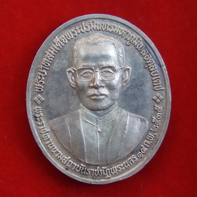 เหรียญ ร.5 หลัง ร.9 พระราชทานนามสถาบันราชภัฎพระนคร ปี 2535 ส ภาพสวย หายาก