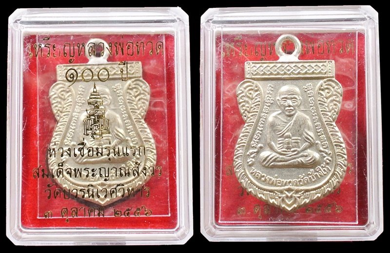 หลวงพ่อทวด ห่วงเชื่อม รุ่นแรก 100 ปี เนื้ออัลปาก้า สมเด็จญาณฯ No.1885 กล่องเดิม