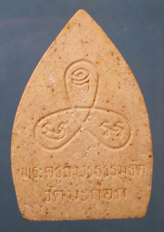 พระผง หลวงพ่อเยื้อน วัดมะกอก
