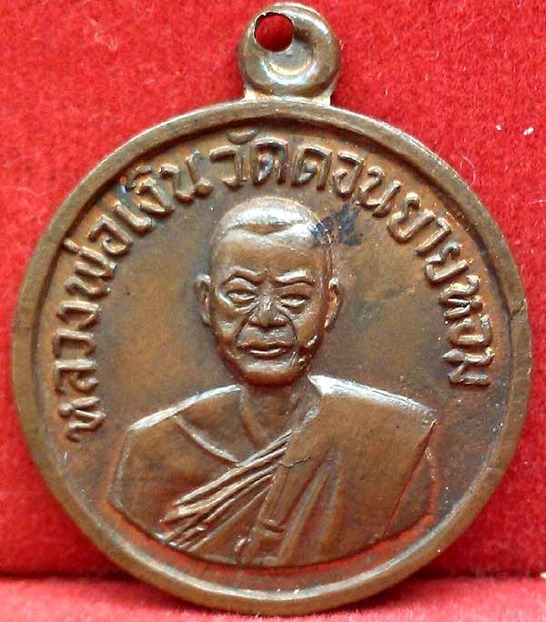 *สตางค์กลมเล็ก ปี๒๕๐๘..ลพ.เงิน วัดดอนยายหอม*