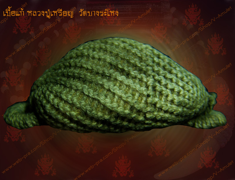 เบี้ยแก้ หลวงปู่เหรียญ วัดบางระโหง